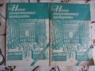 Медицина і здоров'я Медицина и здоровье ^/--/^ Новые лекарственные препараты, Экспресс-информация, №№6,7 1991 ^_^^^ Нові лікарські препарати, Експрес-інформація, NoNo /--/ 6,7 1991 - фото фото фото