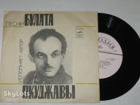 Платівки Пластинки ^/--/^ Пластинка Булат Окуджава - ПЕСЕНКА О ЛЕНЬКЕ КОРОЛЕВЕ * Маленький оркестрик * Полночный троллейбус ^_^^^ Платівка Булат Окуджава - пісня про ЛЕНЬКЕ КОРОЛЕВЕ * Маленький оркестрик * Повночний тролейбус - фото фото фото