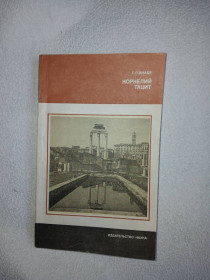 Видання - р. Издания - гг. ^/--/^ Кнабе Г.С. Корнелий Тацит. Время. Жизнь. Книги. ^_^^^ Кнабе Г.С. Корнелій Тацит. Час. Життя. Книги. - фото фото фото