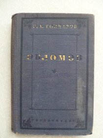 Видання - р. Издания - гг. ^/--/^ Гончаров И. А. Обломов. 1947 /--/ г. ^_^^^ Гончаров І.А. Обломов. 1947. - фото фото фото