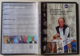 Інше Другое ^/--/^ DVD Михаил Задорнов  (4 выпуска) - фото фото фото