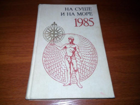 Видання - р. Издания - гг. ^/--/^ НА СУШЕ И НА МОРЕ. Путешествия Приключения Фантастика  (1985) ^_^^^ На суходолі і на морі. Пригоди Фантастика (1985) - фото фото фото