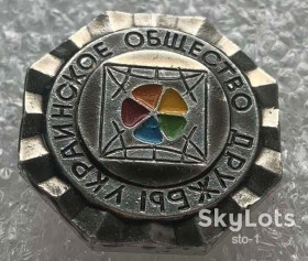 Пам'ятні і ювілейні Памятные и юбилейные ^/--/^ Украинское общество дружбы ^_^^^ Українське товариство дружби - фото фото фото