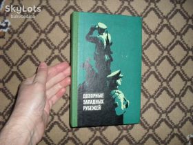 Видання - р. Издания - гг. ^/--/^ Дозорные западных рубежей 1972 /--/ г. ^_^^^ Дозорні західних рубежів 1972 /--/ р. - фото фото фото