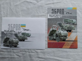 Україна Украина ^/--/^ Конверт и открытка Зброя перемоги ^_^^^ Конверт і листівка Зброя перемоги - фото фото фото