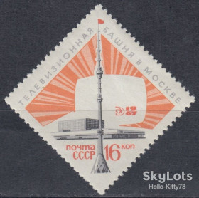СРСР - СССР - ^/--/^ СССР 1967 Останкинская телебашня СК 3472 MNH ^_^^^ СРСР 1967 Останкинська телевежа СК 3472 MNH - фото фото фото