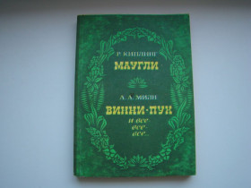 Видання - р. Издания - гг. ^/--/^ Маугли Р.Киплинг и Винни-Пух А.Милн, 1988 г. ^_^^^ Мауглі Р.Кіплінг і Вінні-Пух А.Мілн, 1988 р. - фото фото фото