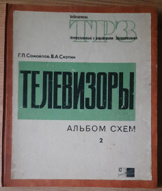 Видання - р. Издания - гг. ^/--/^ Самойлов Г.П., Скотин В.А. Телевизоры Альбом схем моделей выуска 1964-1971 годов ^_^^^ Самойлов Г.П., Скотин В.А. Телевізори Альбом схем моделей виуска 1964-1971 років - фото фото фото