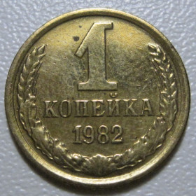 - - ^/--/^ СРСР 1 копійка 1982 року шт.2 #39070 ^_^^^ СССР 1 копейка 1982 года шт. 2 #39070 - фото фото фото