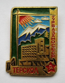 Пам'ятні і ювілейні Памятные и юбилейные ^/--/^ Терскол = Турбаза МО СССР = Туризм - альпінізм =  значок СРСР ^_^^^ Терскол = Турбаза МО СССР = Туризм - альпинизм = значок СССР - фото фото фото