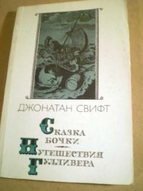 Видання - р. Издания - гг. ^/--/^ Д.Свифт.  Сказка бочки. Путешествия Гулливера ^_^^^ Д.Свіфт. Казка бочки. Подорожі Гуллівера - фото фото фото