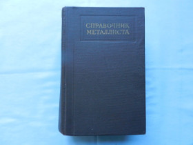 Видання - р. Издания - гг. ^/--/^ Справочник металлиста в пяти томах. Том 5. 1961 /--/ г. ^_^^^ Довідник металіста в п'яти томах. Том 5. 1961. - фото фото фото