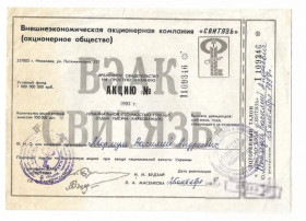 Інше Другое ^/--/^ ВАЭК Свитязь 1993 Акция 1000 карбованцев Николаев. Украина ^_^^^ ВАЕК Світязь 1993 Акція 1000 карбованців Миколаїв. Україна - фото фото фото