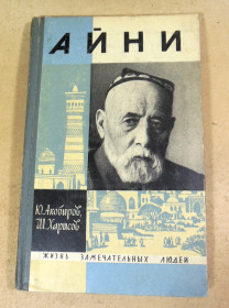 Видання - р. Издания - гг. ^/--/^ Ю. Акобиров, Ш. Харисов, Садриддин Айни ЖЗЛ ^_^^^ Ю. Акобиров, Ш. Харісов, Садриддін Айні ЖЗЛ - фото фото фото