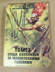 Видання - р. Издания - гг. ^/--/^ Альфред Шклярский, Томек среди охотников за человеческими головами ^_^^^ Альфред Шклярський, Томек серед мисливців за людськими головами - фото фото фото
