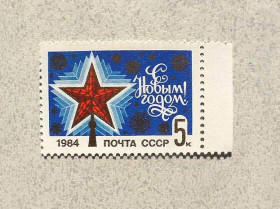СРСР - СССР - ^/--/^ Поштова марка СССР &amp;quot; З Новим, 1984 роком &amp;quot; 1983 рік ** ^_^^^ Почтовая марка СССР &amp;quot; С Новым, 1984 годом &amp;quot; 1983 год ** - фото фото фото