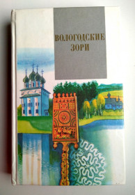 Видання - р. Издания - гг. ^/--/^ Вологодские зори Вологодская область Сердце России Сост. А.Брагин Сборник 1987 /--/ г. ^_^^^ Вологодські зорі Вологодська область Серце Росії Сост. А.Брагін Збірник 1987 /--/ р. - фото фото фото