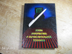Наука і техніка Наука и техника ^/--/^ основы информатики и вычислительной техники 2004 /--/ г ^_^^^ Основи інформатики та обчислювальної техніки 2004 /--/ р - фото фото фото