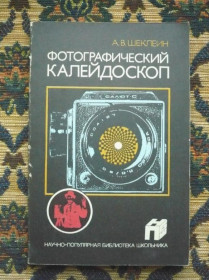 Інше Другое ^/--/^ А. В. Шеклеин - Фотографический калейдоскоп - М.: Химия, 1988 - К /--/ 07 /--/ Ж ^_^^^ А. В. Шеклеїн - Фотографічний калейдоскоп - М.: Хімія, 1988 - К /--/ 07 /--/ Ж - фото фото фото