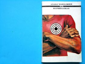 Видання - р. Издания - гг. ^/--/^ Атанас Мандаджиев. Волчий капкан. 1989. В ИДЕАЛЬНОМ СОСТОЯНИИ! ^_^^^ Атанас Мандаджієв. Вовчий капкан. 1989. В ідеальному стані! - фото фото фото