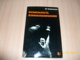 Видання - р. Издания - гг. ^/--/^ Я. Жабински - возможность взаимопонимания ^_^^^ Я. Жабинські - можливість взаєморозуміння - фото фото фото