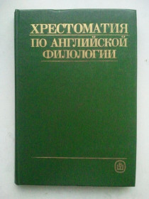 Навчальна література Учебная литература ^/--/^ Хрестоматия по английской филологии. ^_^^^ Хрестоматія з англійської філології. - фото фото фото