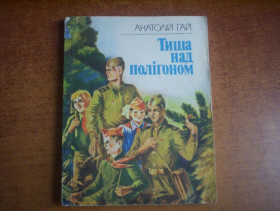 Видання - р. Издания - гг. ^/--/^ Анатолій Гай. Тиша над полігоном. Нечитайло. веселка 1986 ^_^^^ Анатолий Гай. Тишина над полигоном. Нечитайло. радуга 1986 - фото фото фото