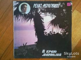 Платівки Пластинки ^/--/^ Ренат Ибрагимов-В краю магнолий-Ex., Мелодія ^_^^^ Ренат Ибрагимов-В краю магнолий-Ex., Мелодия - фото фото фото