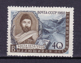 СРСР - СССР - ^/--/^ ZM  СССР 1960 г MNH - Коста Хетагуров ^_^^^ ZM СРСР 1960 р MNH - Коста Хетагуров - фото фото фото