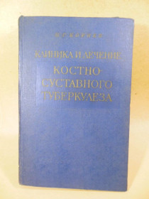 Видання - р. Издания - гг. ^/--/^ П. Г. Корнев. Клиника и лечение костно-суставного туберкулеза ^_^^^ П. Г. Корньов. Клініка та лікування кістково-суглобового туберкульозу - фото фото фото