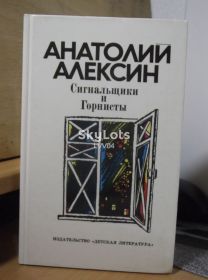 Видання - р. Издания - гг. ^/--/^ Алексин Анатолий. Сигнальщики и горнисты. Сборник с песней. ^_^^^ Алексин Анатолій. Сигнальщики і горнисти. Збірник з піснею. - фото фото фото