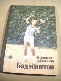 Видання - р. Издания - гг. ^/--/^ В.Лифшиц,А.Гадицкий. Бадминтон ^_^^^ В.Ліфшиц, А. Гадицький. Бадмінтон - фото фото фото