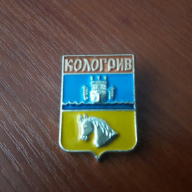 Інше Другое ^/--/^ Значок Кологрив, герб, лм ^_^^^ Значок Кологрів, герб, лм - фото фото фото