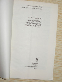 Видання - р. Издания - гг. ^/--/^ Румянцев С.Н. Микробы, эволюция, иммунитет. Серия `От молекулы до организма` ^_^^^ Румянцев С.М. Мікроби, еволюція, імунітет. Серія "Від молекули до організму" - фото фото фото