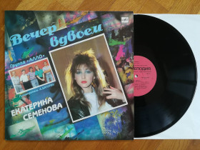 Платівки Пластинки ^/--/^ Екатерина Семенова-Вечер вдвоем   (лам. конв.)   (1)-Ex., Мелодія ^_^^^ Екатерина Семенова-Вечер вдвоем (лам. конв.) (1)-Ex., Мелодия - фото фото фото