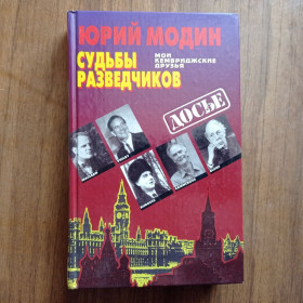 Видання - р. Издания - гг. ^/--/^ Юрий Модин Судьбы разведчиков Мои кембриджские друзья ^_^^^ Юрій Модин Долі розвідників Мої кембриджські друзі - фото фото фото