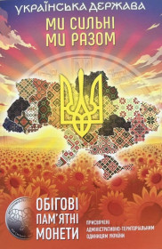 Аксесуари, альбоми для монет Аксессуары, альбомы для монет ^/--/^ Ми Сильні Ми Разом Альбом для монет 10 грн &amp;quot;Області України&amp;quot; - обігові пам&amp;apos;ятні монети ^_^^^ Мы Сильны Мы Вместе Альбом для монет 10 грн &amp;quot; Области Украины &amp;quot; - оборотные памятные монеты - фото фото фото