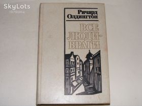 Видання - р. Издания - гг. ^/--/^ Олдингтон Все люди-враги - фото фото фото