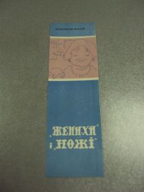 СРСР СССР ^/--/^ закладка николаец фильм женихи и ножи 1964 №11789 /--/ м ^_^^^ закладка миколаєць фільм нареченої та ножі 1964 No /--/ 11789 /--/ м - фото фото фото