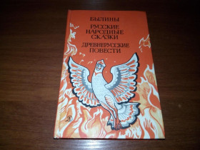 Видання - р. Издания - гг. ^/--/^ Былины + Русские народные сказки + Древнерусские повести. ^_^^^ Малезье К. Дядечко Фістус, або Таємні агенти з Чарівної країни - фото фото фото