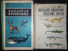 Видання - р. Издания - гг. ^/--/^ книга: ЗООЛОГІЯ ХРЕБЕТНИХ 1976 ^_^^^ книги: ЗООЛОГИЯ ХРЕБЕТНЫХ 1976. Школьный знак крестных животных 1983 - фото фото фото