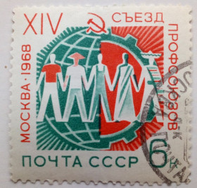 СРСР - СССР - ^/--/^ СССР 1968 XIV Съезд профсоюзов, гашеная ^_^^^ СРСР 1968 XIV З'їзд профспілок, гашена - фото фото фото