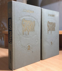 Видання - р. Издания - гг. ^/--/^ Злобин Степан – Степан Разин в двух томах ^_^^^ Злобін Степан – Степан Разін у двох томах - фото фото фото