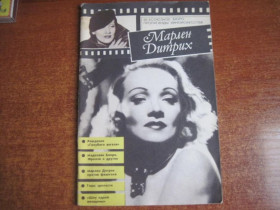 Видання - р. Издания - гг. ^/--/^ Краснова. Г. Марлен Дитрих. Бюро пропагады киноискусства 1985 ^_^^^ Краснова. Г. Марлен Дітріх. Бюро пропагади кіномистецтва 1985 - фото фото фото