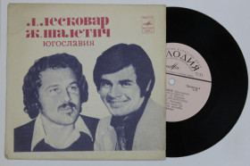 Платівки Пластинки ^/--/^ Пластинка Ладо Лесковар - ВТОРАЯ МОЛОДОСТЬ * Желько Шалетич - НЕЛЮБИМАЯ / виа Дельфины  (1974) ^_^^^ Платівка Ладо Лесковар - Друга молодість * Желько Шалетич - нелюбна / віа Дельфіни (1974) - фото фото фото