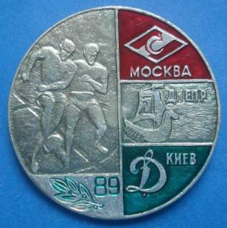 Спортивні Спортивные ^/--/^ Спартак Динамо Киев Днепр 1989 футбол ^_^^^ Спартак Динамо Київ Дніпро 1989 футбол - фото фото фото