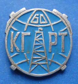 Пам'ятні і ювілейні Памятные и юбилейные ^/--/^ 60 лет КГРТ Киевский геологоразведочный техникум вышка ^_^^^ 60 років КГРТ Київський геологорозвідувальний технікум вишка - фото фото фото