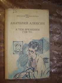Видання - р. Издания - гг. ^/--/^ АНАТОЛИЙ  АЛЕКСИН &amp;quot;А ТЕМ ВРЕМЕНЕМ ГДЕ-ТО...&amp;quot;,1982 ^_^^^ АНАТОЛЫЙ АЛЕКСИН &amp;quot;А ТЕМ ВРЕМЕНЕМ ГДЕ-ТО...&amp;quot;, 1982 - фото фото фото
