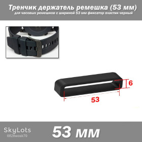 Браслети, ремінці Браслеты, ремешки ^/--/^ Тренчик кольцо держатель ремешка LOOP  (53 мм) для часовых ремешков с нестандратной шириной 53 мм фиксатор пластиковый черный ^_^^^ Тренчик кільце держатель ремішка LOOP (53 мм) для годинникових ремішків з нестандратною шириною 53 мм фіксатор пластиковий чорний - фото фото фото