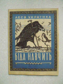 Видання - р. Издания - гг. ^/--/^ Українка Леся. Біда навчить. ^_^^^ Украина Леся. Беда научит. - фото фото фото